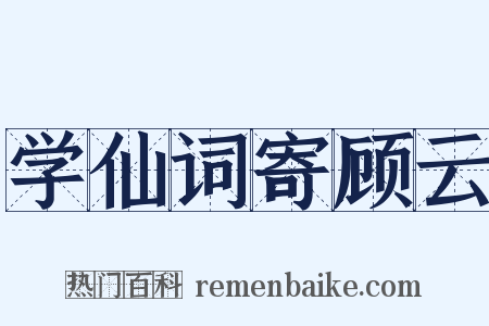 学仙词寄顾云是什么意思的图片